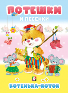 КНИГА "ПОТЕШКИ И ПЕСЕНКИ. КОТЕНЬКА-КОТОК"  