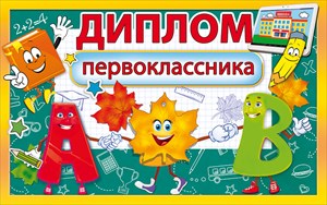 ДИПЛОМ ПЕРВОКЛАССНИКА НА КАПЕЛЬКЕ