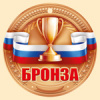 МЕДАЛЬ  БРОНЗА