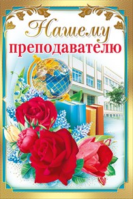 ОТКРЫТКА НАШЕМУ ПРЕПОДАВАТЕЛЮ