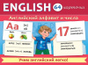 КАРТОЧКИ "АНГЛИЙСКИЙ АЛФАВИТ И ЧИСЛА"