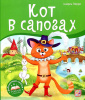 КНИГА - ПАНОРАМКА "КОТ В САПОГАХ"