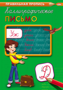 ПРОПИСЬ А4 КАЛЛИГРАФИЧЕСКАЯ ПРОПИСЬ А4 КАЛЛИГРАФИЧЕСКАЯ
