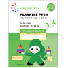 БОЛЬШАЯ РАБОЧАЯ ТЕТРАДЬ "МОЗАИКА" ОТ РОЖДЕНИЯ ДО ШКОЛЫ ФГОС 