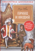 КНИГА "БИБЛИОТЕКА ШКОЛЬНИКА. ТВЕН М. "ПРИНЦ И НИЩИЙ"