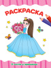КНИГА ПРОФ-ПРЕСС РАСКРАСКА А4 ЭКОНОМ