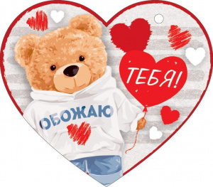 ОТКРЫТКА "ОБОЖАЮ ТЕБЯ" А7