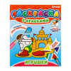 РАСКРАСКА С КРАСКАМИ 215*260