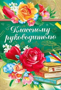 ОТКРЫТК ЕВРО КЛАССНОМУ РУКОВОДИТЕЛЮ