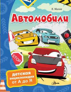 КНИГА "АВТОМОБИЛИ"