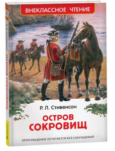 КНИГА "ОСТРОВ СОКРОВИЩ" СТИВЕНСОН Р.Л