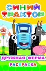 РАСКРАСКА "СИНИЙ ТРАКТОР. ДРУЖНАЯ ФЕРМА"