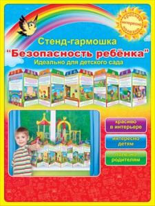 СТЕНД - ГАРМОШКА "БЕЗОПАСНОСТЬ"
