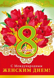 ОТКРЫТКА  "8 МАРТА! С МЕЖДУНАРОДНЫМ ЖЕНСКИМ ДНЕМ!"