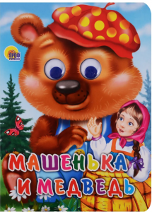 КНИГА С ГЛАЗКАМИ МАШЕНЬКА И МЕДВЕДЬ