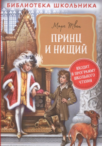 КНИГА "БИБЛИОТЕКА ШКОЛЬНИКА. ТВЕН М. "ПРИНЦ И НИЩИЙ"