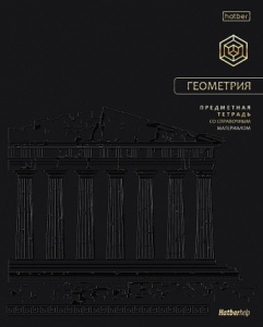 ТЕТРАДЬ ТЕМАТИЧЕСКАЯ 48Л "ПРЕМИУМ" ГЕОМЕТРИЯ