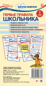 КАРТОЧКИ ШПАРГАЛКИ "ПЕРВЫЕ ПРАВИЛА ШКОЛЬНИКА. РУССКИЙ ЯЗЫК 1 КЛАСС"