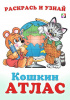 РАСКРАСКА "КОШКИН АТЛАС. РОССИЯ"
