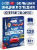 ЭНЦИКЛОПЕДИЯ "МИР ТРАНСПОРТА"