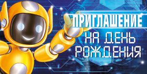 ОТКРЫТКА ПРИГЛАШЕНИЕ НА ДЕНЬ РОЖДЕНИЯ