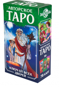 КАРТЫ ТАРО "ЗНАК СУДЬБЫ. КЛЮЧ ОТ ВСЕХ ДВЕРЕЙ"