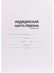 МЕДИЦИНСКАЯ КАРТА РЕБЕНКА (ШКОЛЬНИКА) А4 16 ЛИСТОВ