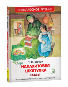 КНИГА БАЖОВ П. "МАЛАХИТОВАЯ ШКАТУЛКА. СКАЗЫ"