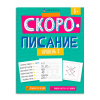 КНИГА С ЗАДАНИЯМИ "СКОРОПИСАНИЕ. УРОВЕНЬ 2"