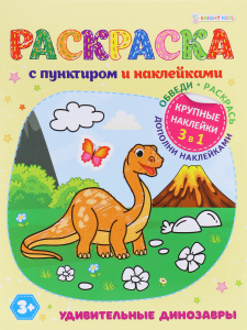 РАСКРАСКИ "РАСКРАСКА С ПУНКТИРОМ И НАКЛЕЙКАМИ"
