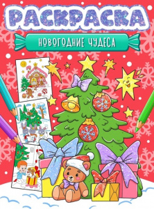 РАСКРАСКА НОВОГОДНЯЯ "НОВОГОДНИЕ ЧУДЕСА"