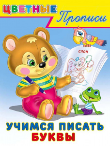 ЦВЕТНЫЕ ПРОПИСИ "УЧИМСЯ ПИСАТЬ БУКВЫ"