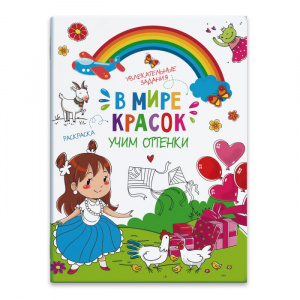 КНИЖКА-КАРТИНКА "В МИРЕ КРАСОК"