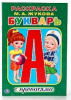 РАСКРАСКА С ПРОПИСЯМИ " БУКВАРЬ. ЖУКОВА М.А."  