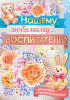 ОТКРЫТКА А4 "НАШЕМУ ЛЮБИМОМУ ВОСПИТАТЕЛЮ !"