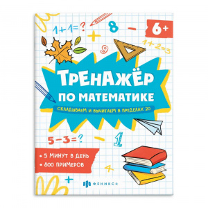 КНИЖКА-ПРОПИСЬ "ТРЕНАЖЕР ПО МАТЕМАТИКЕ"
