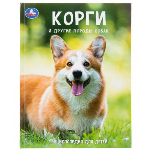 ЭНЦИКЛОПЕДИЯ "КОРГИ И ДРУГИЕ ПОРОДЫ СОБАК"