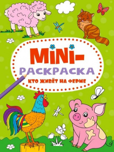 МИНИ-РАСКРАСКА "ЭКОНОМ" А5 МИНИ-РАСКРАСКА "ЭКОНОМ" А5