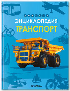 ДЕТСКАЯ ЭНЦИКЛОПЕДИЯ "ТРАНСПОРТ"
