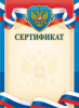 СЕРТИФИКАТ РОССИЙСКАЯ СИМВОЛИКА ОГ-1478