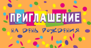 ОТКРЫТКА ПРИГЛАШЕНИЕ НА ДЕНЬ РОЖДЕНИЯ!