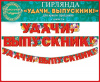 ГИРЛЯНДА "УДАЧИ, ВЫПУСКНИК"