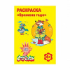 РАСКРАСКА КАЛЯКА-МАЛЯКА А4 2-4,3-6 ЛЕТ