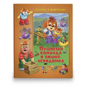КНИГА "СКАЗКИ О ЖИВОТНЫХ. ПУШИСТАЯ КОМАНДА И ВИШНЯ-НЕВИДИМКА" 