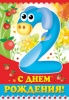 ОТКРЫТКА С ДНЕМ РОЖДЕНИЯ А5 2ГОДА