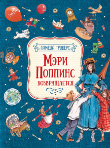 КНИГА "МЭРИ ПОППИНС ВОЗВРАЩАЕТСЯ. ТРЭВЕРС П."