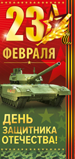 ОТКРЫТКА "23 ФЕВРАЛЯ. ДЕНЬ ЗАЩИТНИКА ОТЕЧЕСТВА!"