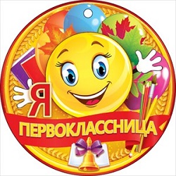 МЕДАЛЬ  Я ПЕРВОКЛАССНИЦА