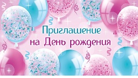 ОТКРЫТКА ПРИГЛАШЕНИЕ НА ДЕНЬ РОЖДЕНИЯ