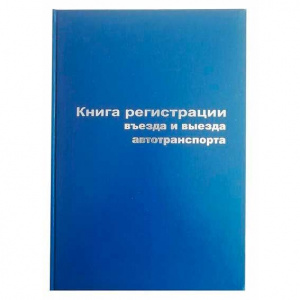 КНИГА ВЪЕЗДА И ВЫЕЗДА АВТОТРАНСПОРТА